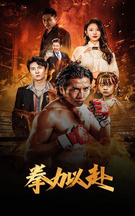 新版：拳力以赴$哭泣的拳頭(全集)