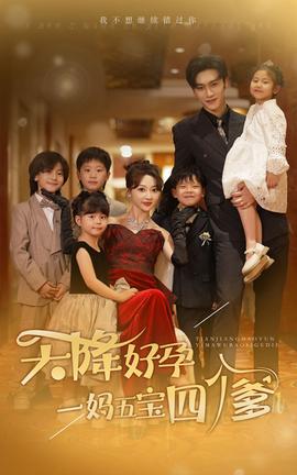 天降好孕，一媽五寶四個(gè)爹(全集)