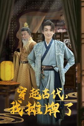 穿越古代，我攤牌了(全集)