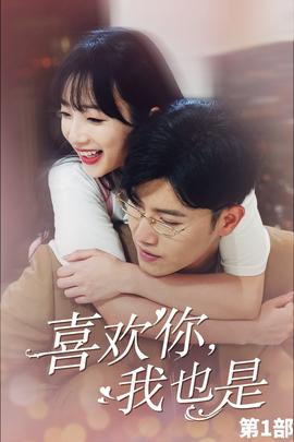 喜歡你，我也是第一部(全集)
