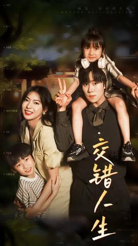 交錯人生$顧總孩子?jì)屖撬?全集)