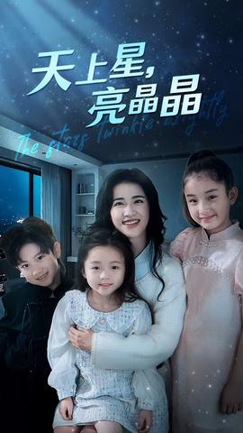 天上星，亮晶晶(全集)
