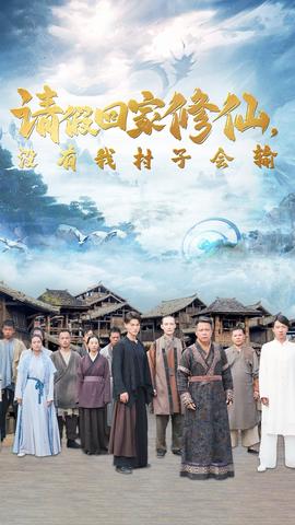 請(qǐng)假回家修仙，沒(méi)有我村子會(huì)輸(全集)