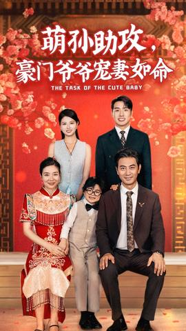 萌孫助攻，豪門爺爺寵妻如命(全集)