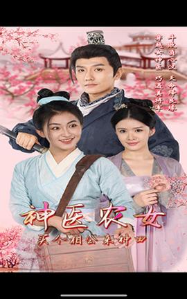 神醫(yī)農(nóng)女，買個相公來種田(全集)