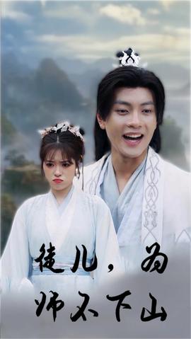 徒兒，為師不下山(全集)