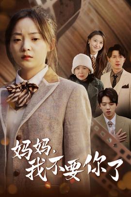 媽媽，我不要你了(全集)