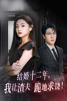 結(jié)婚十二年，我讓渣夫跪地求饒(全集)