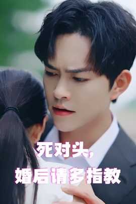 死對(duì)頭，婚后請(qǐng)多指教(全集)