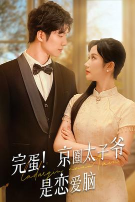 完蛋！京圈太子爺是戀愛腦(全集)