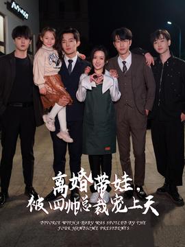 離婚帶娃，被四帥總裁寵上天(全集)