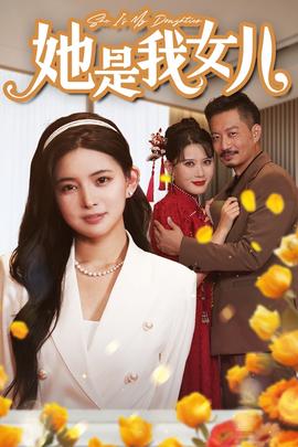 她是我女兒$千金歸來，身份曝光驚艷全場(chǎng)(全集)