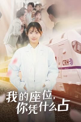 我的座位，你憑什么占(全集)