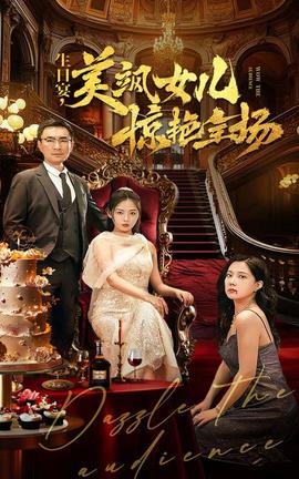 生日宴，美颯女兒驚艷全場(全集)