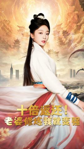 十倍返還，老婆修煉我就變強(qiáng)(全集)