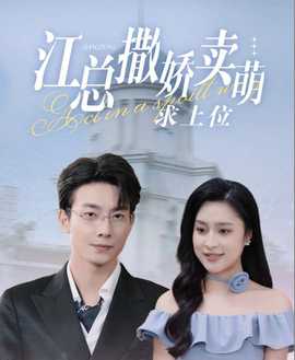 江總?cè)鰦少u(mài)萌求上位(全集)