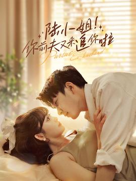 陸小姐！你前夫又來追你啦(全集)