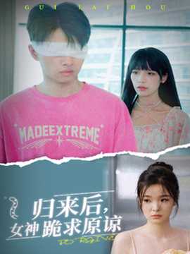歸來后，女神跪求原諒(全集)