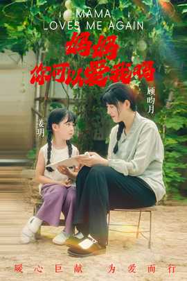 媽媽，你可以愛我嗎(全集)