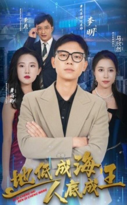 地低成海，人底成王(全集)