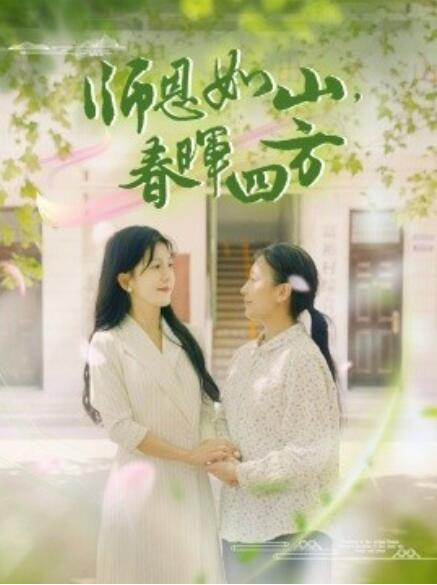 師恩如山，春暉四方(全集)