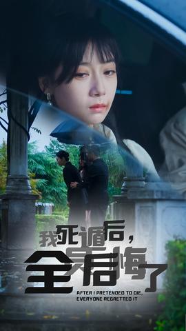 我死遁后，全員后悔了(全集)