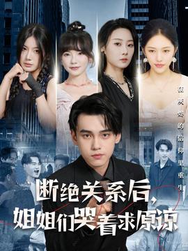 斷絕關(guān)系后，姐姐們哭著求原諒(全集)