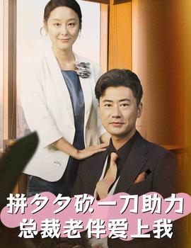 拼夕夕砍一刀助力總裁老伴愛上我(全集)