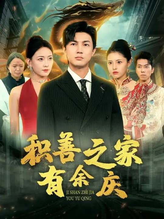 積善之家有余慶(全集)