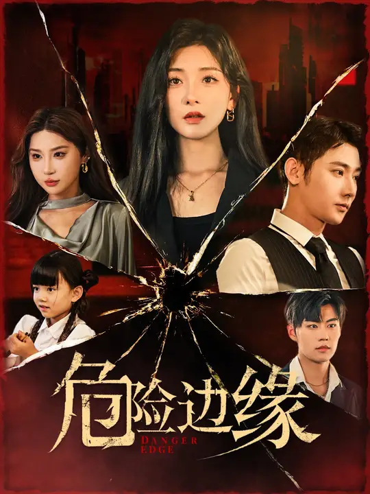 危險(xiǎn)邊緣短劇(全集)