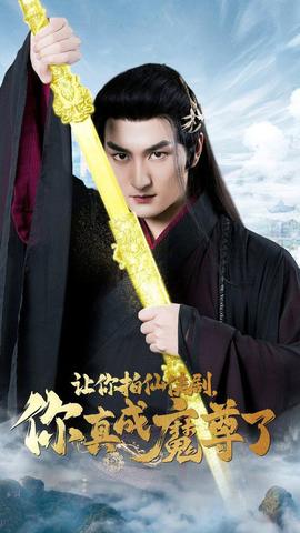 讓你拍仙俠劇，你真成魔尊了(全集)