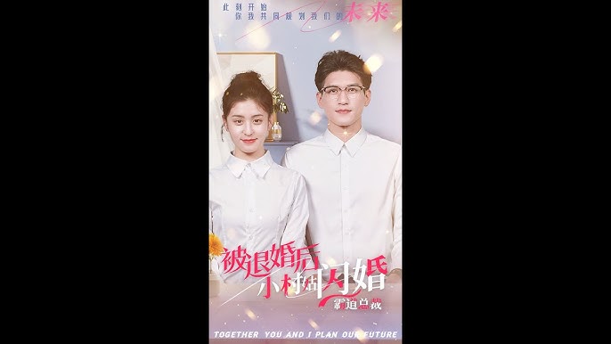 被退婚后，小村姑閃婚霸道總裁(全集)