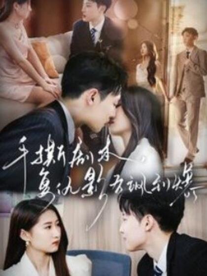 手撕劇本，復(fù)仇影后颯到爆(全集)