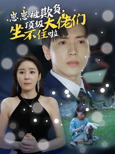 崽崽被欺負，頂級大佬坐不住啦(全集)