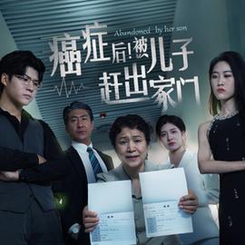 癌癥后，被兒子趕出家門(全集)