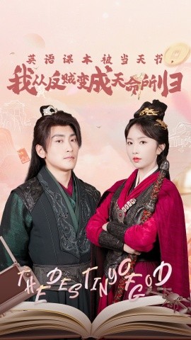 英語課本被當天書，我從反賊變成天命所歸(全集)