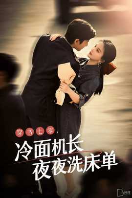 穿書七零，冷面機(jī)長(zhǎng)夜夜洗床單(全集)