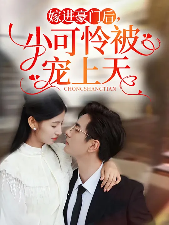 嫁進(jìn)豪門后，小可憐被寵上天(全集)