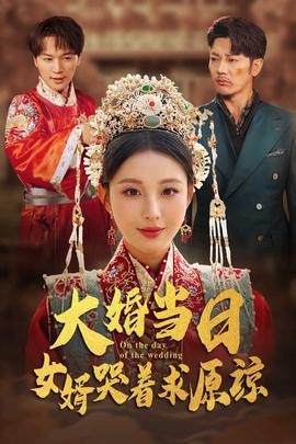 大婚當日，女婿哭著求原諒(全集)