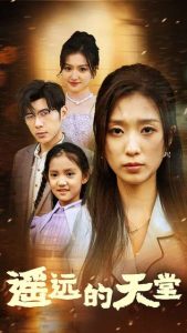 遙遠(yuǎn)的天堂$高燒四十度，他把女兒的生路堵上了(全集)