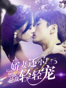 嬌妻還??！禁欲總裁輕輕寵(全集)