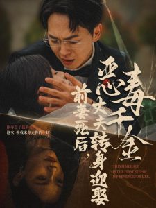 前妻死后，丈夫轉身迎娶惡毒千金(全集)