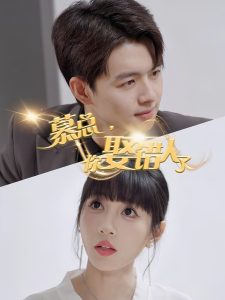 慕總，你娶錯人了(全集)