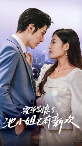霍爺別虐了，池小姐已有新歡(全集)