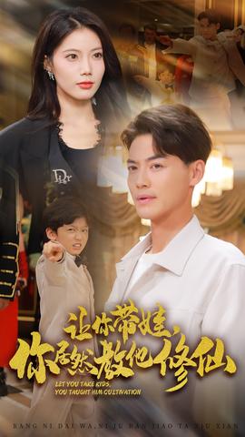 讓你帶娃，你居然教他修仙(全集)