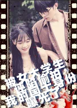 被女大學(xué)生誣陷偷拍，我的國(guó)士身份曝光了(全集)