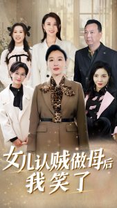 女兒認賊做母后我笑了(全集)