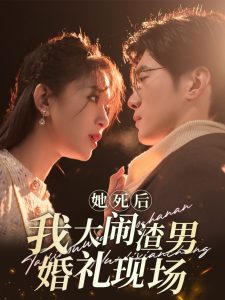 她死后我大鬧渣男婚禮現(xiàn)場(chǎng)(全集)