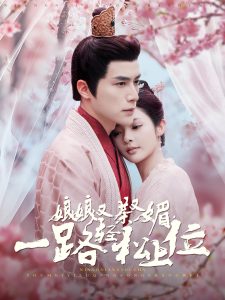 娘娘又茶又媚，一路輕松上位(全集)