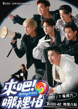 來吧！哪里怕(全集)